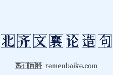 北齐文襄论造句是什么意思的图片